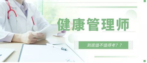 報(bào)考健康管理師全解析——職責(zé)、與營(yíng)養(yǎng)師及醫(yī)生的區(qū)別及咨詢服務(wù)的探討