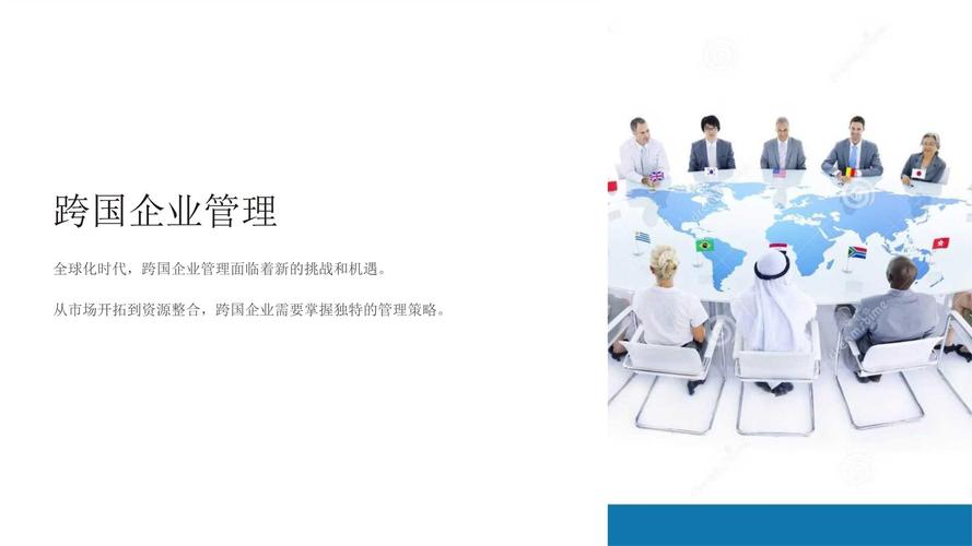 《跨國企業管理》課件