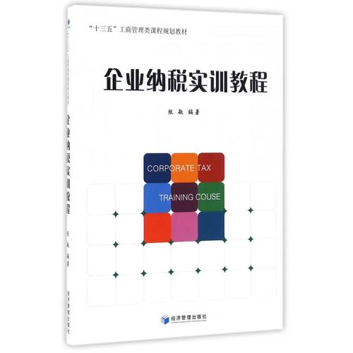 企業(yè)納稅實(shí)訓(xùn)教程(十三五工商管理類課程規(guī)劃教材)