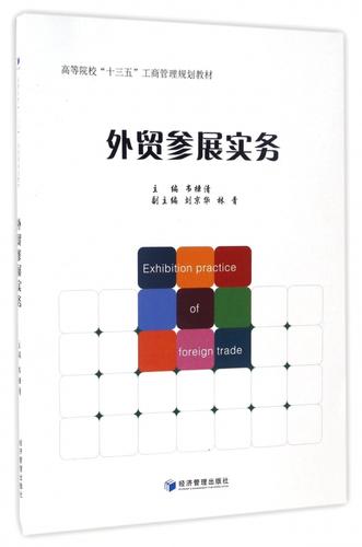 外貿參展實務(高等院校十三五工商管理規劃教材) 博庫網