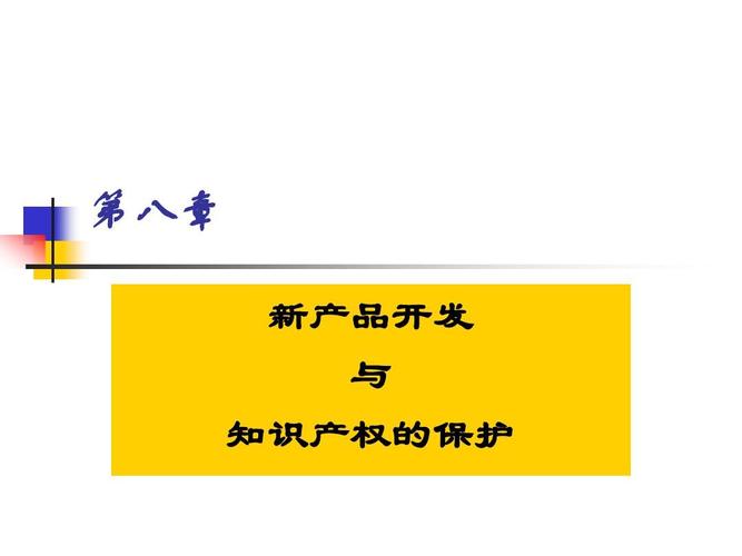 現(xiàn)代企業(yè)管理 第八章新產(chǎn)品開(kāi)發(fā)