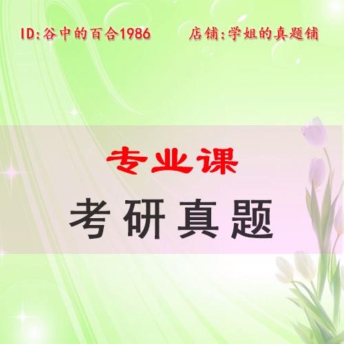 對(duì)外經(jīng)貿(mào)對(duì)外經(jīng)濟(jì)貿(mào)易大學(xué)832工商管理綜合考研歷年真題