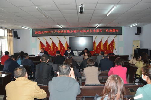 涿鹿縣農(nóng)業(yè)農(nóng)村局召開產(chǎn)業(yè)扶貧暨鄉(xiāng)村產(chǎn)業(yè)振興技術(shù)服務(wù)推進(jìn)會